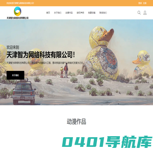 天津智为网络科技有限公司