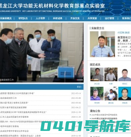 功能无机材料化学教育部重点实验室