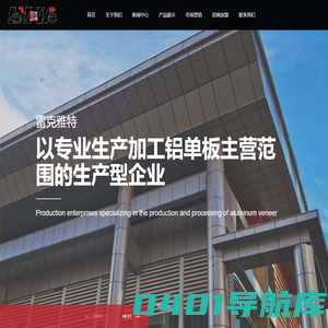 贵州雷克雅特科技建材有限公司    铝单板_钢材,钢铝  ,门窗,铝材,铝单板