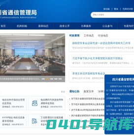 四川省通信管理局