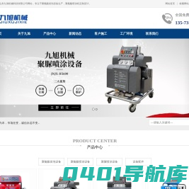 聚氨酯喷涂机_聚氨酯高压喷涂机_聚氨酯喷涂发泡机_聚氨酯浇注机_江苏聚氨酯喷涂机_山东聚氨酯浇注机_广东聚氨酯喷涂发泡机_北京聚氨酯喷涂机_河北聚氨酯高压喷涂机-山东九旭机械科技有限公司