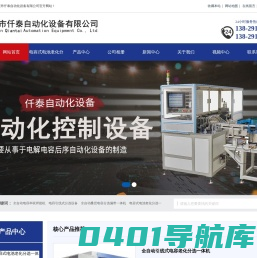 东莞市仟泰自动化设备有限公司|全自动测试分选机| 全自动电容分选机|