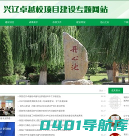 兴辽卓越校项目建设专题网站