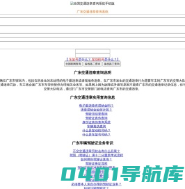 （手机版）广东交通违章查询-广东违章查询网