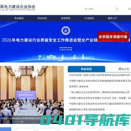 中国电力建设企业协会