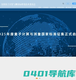 全国量子计算与测量标准化技术委员会
