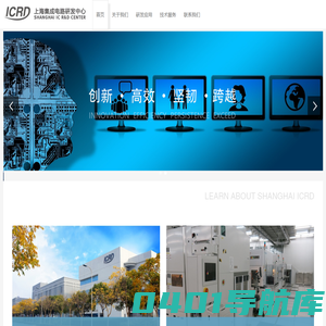 上海集成电路研发中心