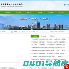 黄山市屯溪区建筑业协会