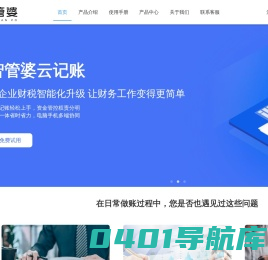 智管婆财务软件_智管婆云记账_云会计在线记账软件_智管婆智能财务_企业财务管理软件