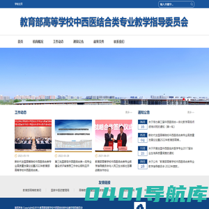 教育部高等学校中西医结合类专业教学指导委员会