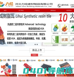 河北力绘建材制品有限公司|合成树脂瓦优点|合成树脂瓦特点|合成树脂瓦价格邯郸合成树脂瓦厂家|PVC合成树脂瓦|河北合成树脂瓦厂家|ASA合成树脂瓦|仿古树脂瓦|仿古一体瓦|合成树脂瓦配件|平改坡专用树脂瓦|新农村建设专用瓦|政府工程用瓦|别墅用瓦|园林楼阁用瓦