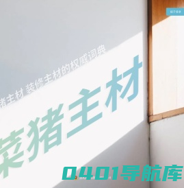 菜猪主材