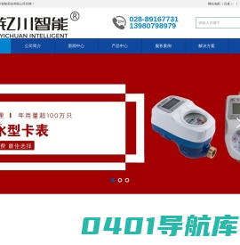 成都宇川智能系统有限公司-钇川智能|IC卡水表|蓝牙水表|物联网水表|超声波水表|远传水表，成都宇川智能系统有限公司,钇川智能