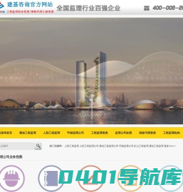 甲级监理公司|工程监理|人防监理公司|水利工程建设监理|建基工程咨询有限公司丨通信工程监理