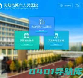 沈阳市第六人民医院【官方网站】