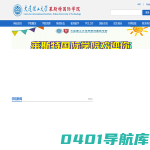 大连理工大学莱斯特国际学院