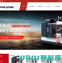 台正光机|立式加工中心|卧式加工中心|炮塔铣床|台正机床官方网站
