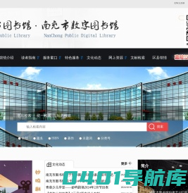 南充市图书馆