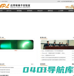 应用等离子实验室