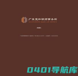广东宽和律师事务所