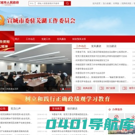 宣城市委驻芜湖工作委员会