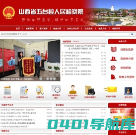 山西省五台县人民检察院