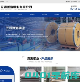 200系列不锈钢-300系列不锈钢-400系列不锈钢-双相钢-耐热钢-高镍合金钢-超级奥氏体-无锡乘海钢业有限公司