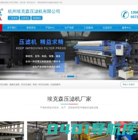 杭州埃克森压滤机有限公司,压滤机厂家,隔膜压滤机,厢式压滤机,压滤机型号多规格全