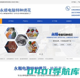 东莞市永顺电脑特种绣花有限公司