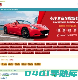 京牌网 - 北京车牌网,提供北京租车牌,北京车牌收购,京牌出租代办等【免费咨询报价】