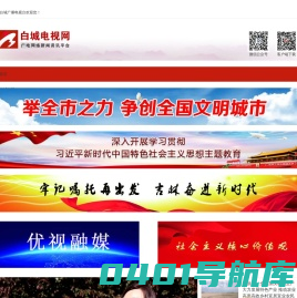 白城电视台