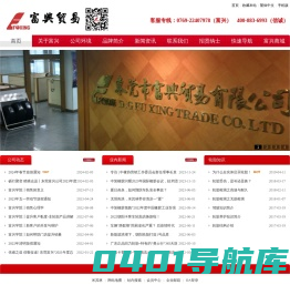 东莞市富兴贸易有限公司