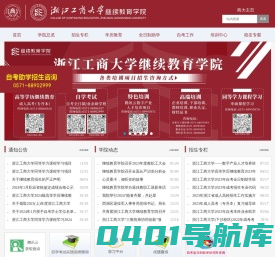 浙江工商大学继续教育学院