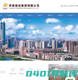 荣泰建设集团有限公司