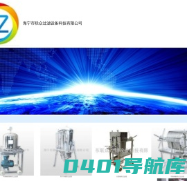海宁市联众过滤设备科技有限公司_化工设备网微商铺