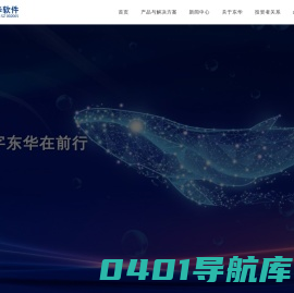东华软件