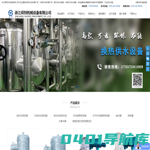 容积式换热器厂家,半容积式换热器厂家,容积式热交换器-浙江舜特机械设备有限公司
