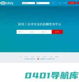 薪情 | 全球专业的薪酬查询平台—查薪酬、找工作、招人才！