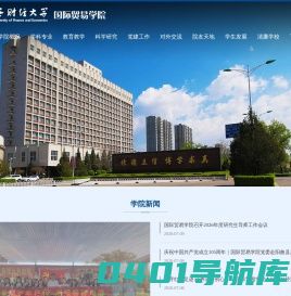 国际贸易学院
