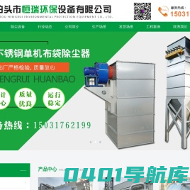 锅炉布袋除尘器，不锈钢除尘器，塑烧板除尘器，烧结板除尘器，白灰窑除尘器-泊头市恒瑞环保设备有限公司