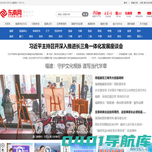 东南网-福建官方新闻门户