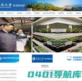 中南大学科学研究部