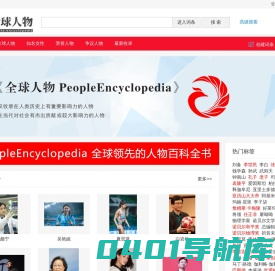 全球人物网 |《全球人物百科全书》  People Encyclopedia