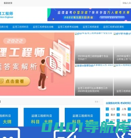 [监理工程师]报名时间|报名入口|报名条件|直播公开课-立言监理工程师考试网-湖南应物教育科技有限公司