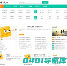 呼我吧作文网 | 小学作文|中学作文|随笔作文|作文体裁|写作指导|范文杂谈