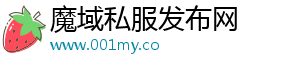 魔域私服发布网,新开魔域私服,国内一流的魔域sf发布网