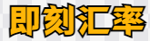 即刻科技汇率网_一站式实时汇率换算网站 -  Powered by Discuz!