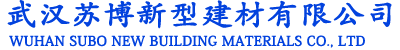 武汉苏博新型建材有限公司