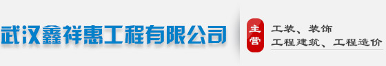 武汉鑫祥惠工程有限公司