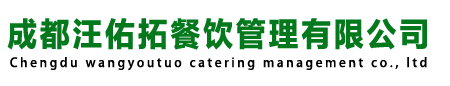 成都餐饮管理公司_食堂托管_美食项目加盟-成都汪佑拓餐饮管理有限公司